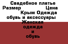 Свадебное платье Размер 40–42 (XS) › Цена ­ 10 000 - Крым Одежда, обувь и аксессуары » Женская одежда и обувь   